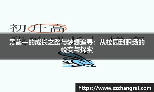 景菡一的成长之路与梦想追寻：从校园到职场的蜕变与探索