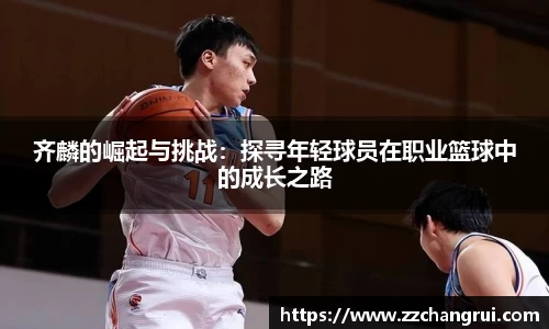 齐麟的崛起与挑战：探寻年轻球员在职业篮球中的成长之路