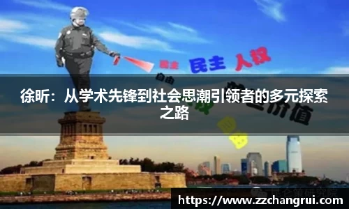 徐昕：从学术先锋到社会思潮引领者的多元探索之路