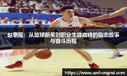 赵泰隆：从篮球新星到职业生涯巅峰的励志故事与奋斗历程
