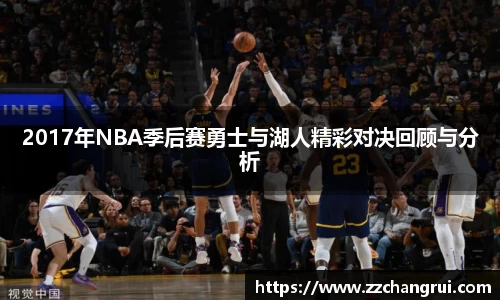 2017年NBA季后赛勇士与湖人精彩对决回顾与分析