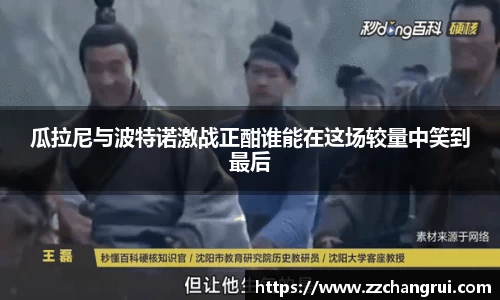 瓜拉尼与波特诺激战正酣谁能在这场较量中笑到最后