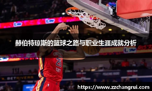 赫伯特琼斯的篮球之路与职业生涯成就分析