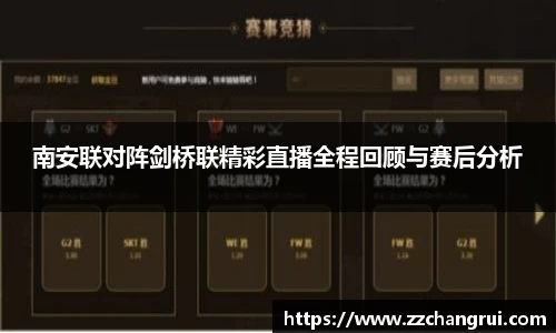 南安联对阵剑桥联精彩直播全程回顾与赛后分析