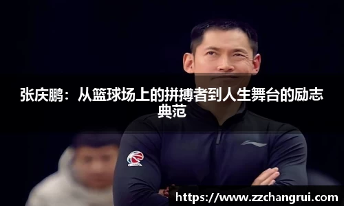 张庆鹏：从篮球场上的拼搏者到人生舞台的励志典范