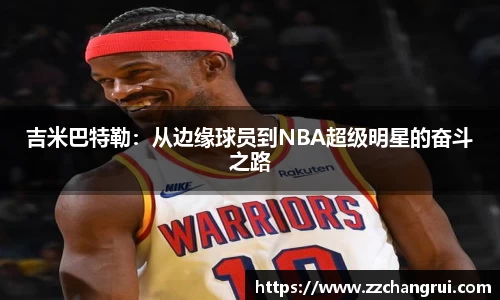 吉米巴特勒：从边缘球员到NBA超级明星的奋斗之路
