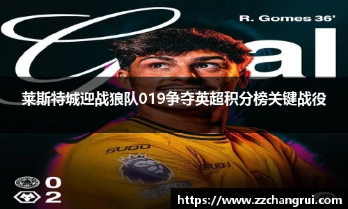 莱斯特城迎战狼队019争夺英超积分榜关键战役