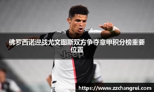 佛罗西诺迎战尤文图斯双方争夺意甲积分榜重要位置