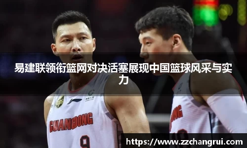 易建联领衔篮网对决活塞展现中国篮球风采与实力